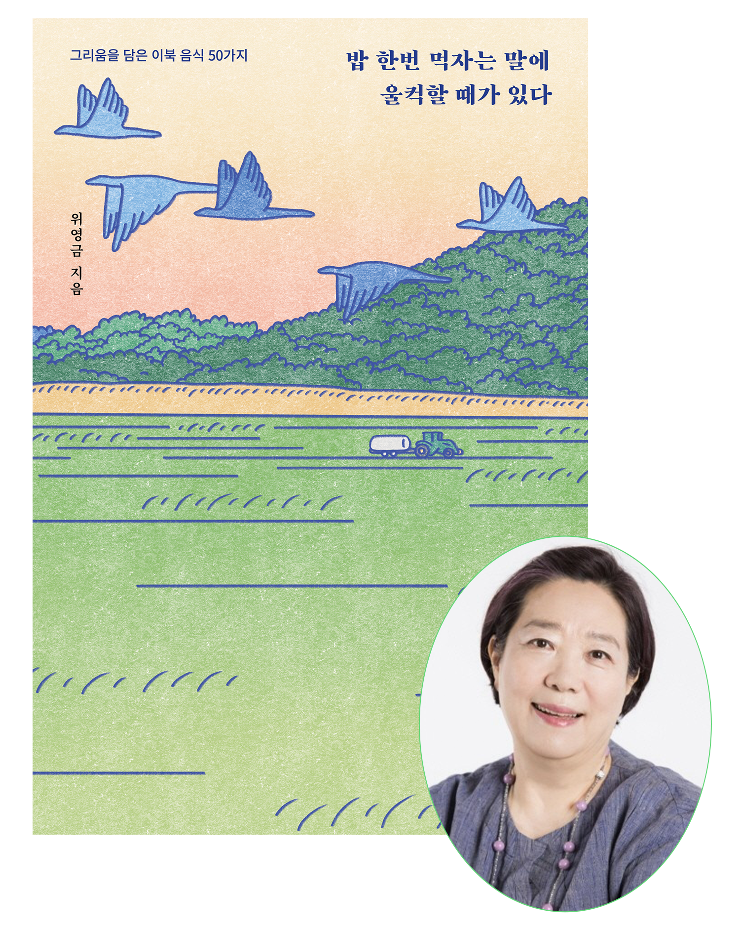 '밥 한번 먹자는 말에 울컥할 때가 있다', 위영금 / 도서출판 들녘