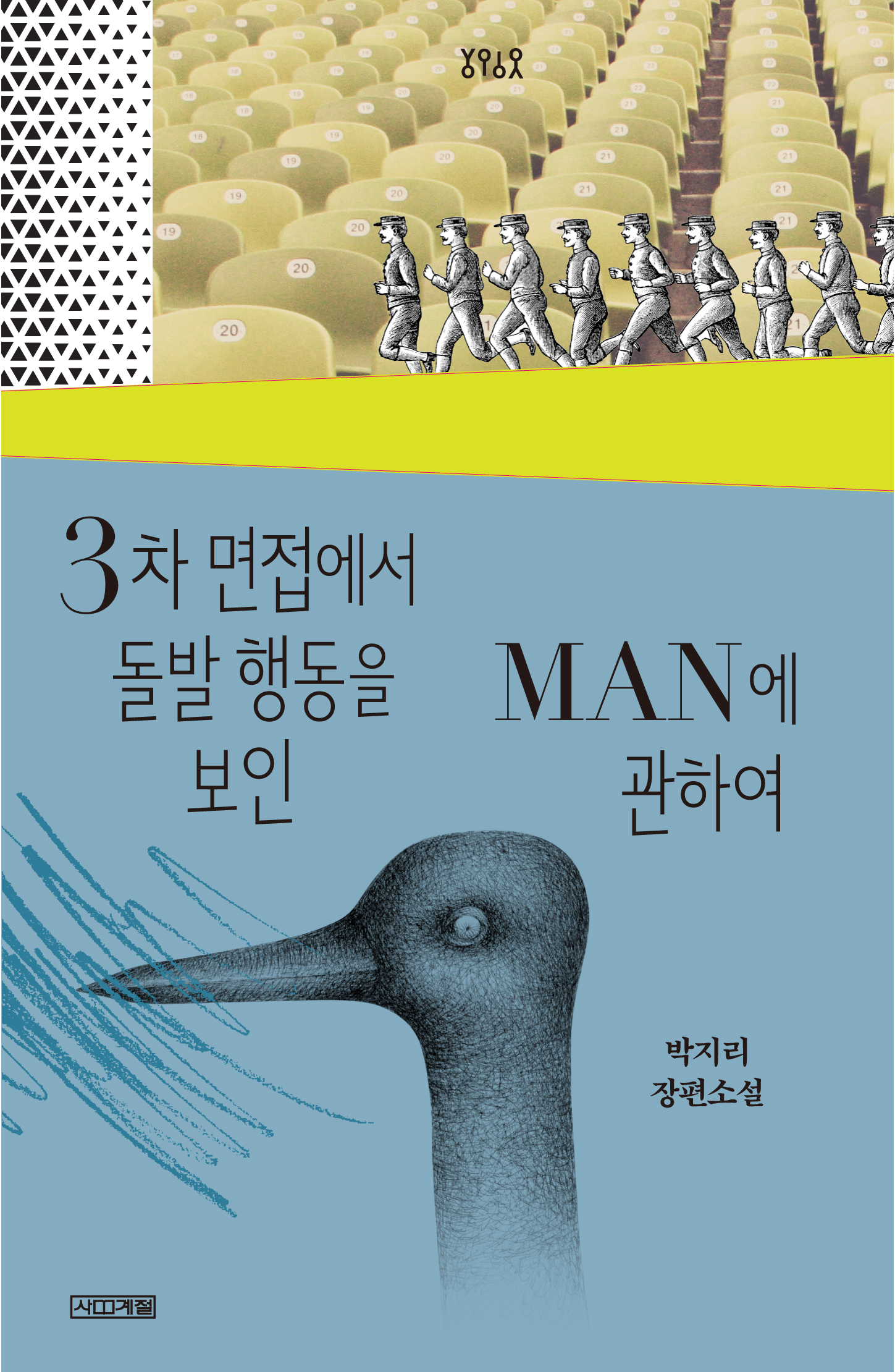 '3차 면접에서 돌발 행동을 보인 MAN에 관하여', 박지리 / 사계절출판사