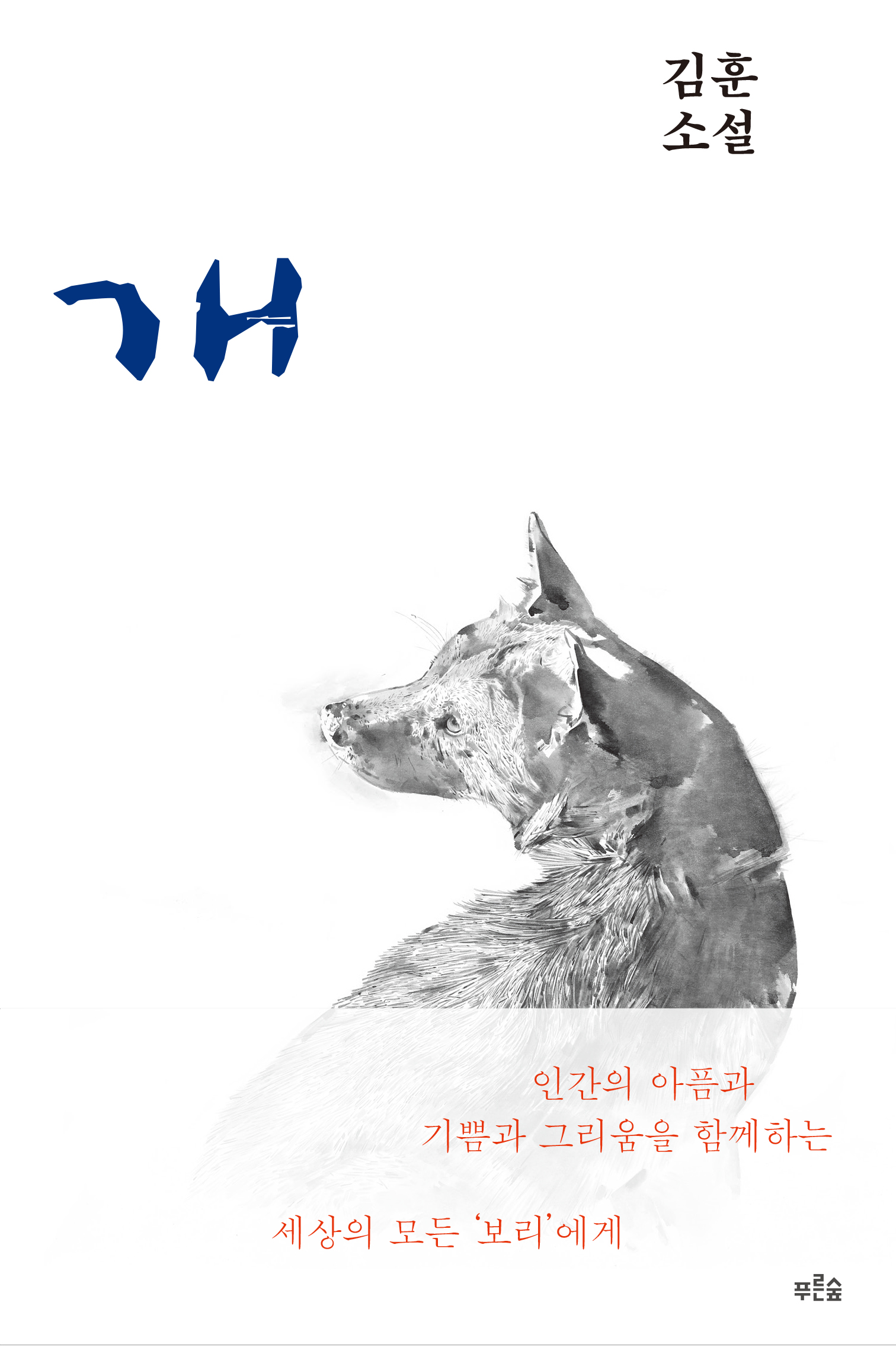 '개', 김훈 / 도서출판 푸른숲