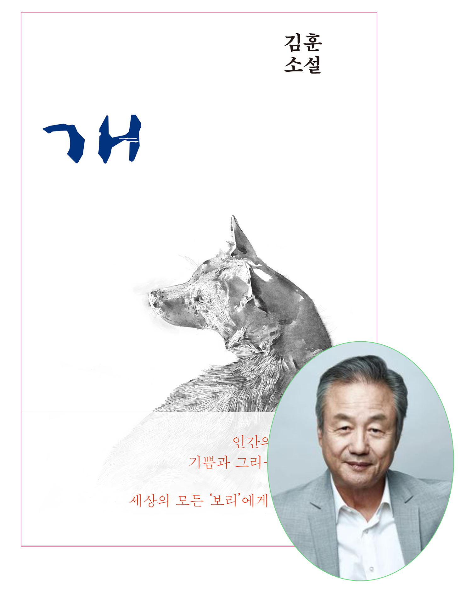 '개', 김훈 / 도서출판 푸른숲